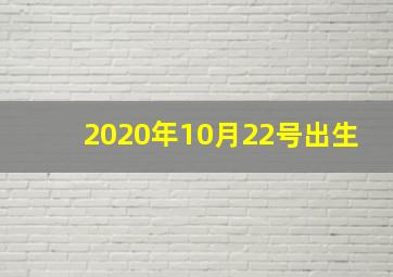 2020年10月22号出生