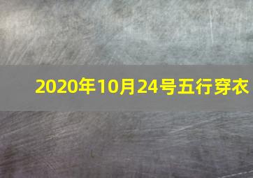 2020年10月24号五行穿衣