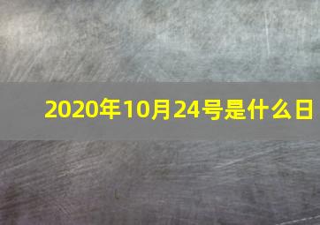 2020年10月24号是什么日