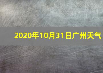 2020年10月31日广州天气