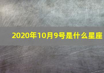 2020年10月9号是什么星座