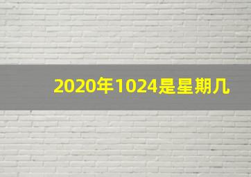 2020年1024是星期几