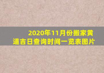 2020年11月份搬家黄道吉日查询时间一览表图片