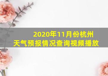 2020年11月份杭州天气预报情况查询视频播放