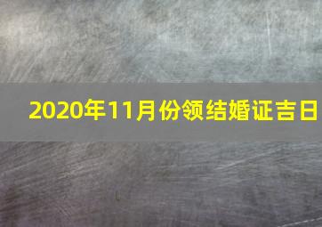 2020年11月份领结婚证吉日