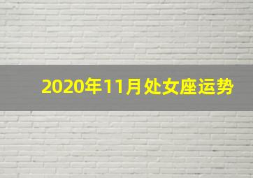 2020年11月处女座运势