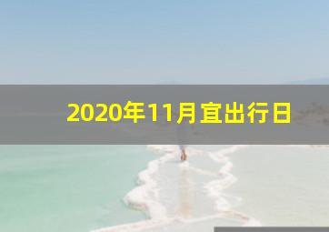 2020年11月宜出行日