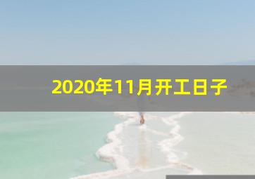 2020年11月开工日子