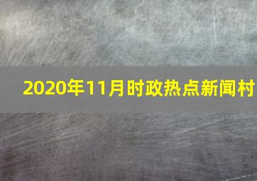 2020年11月时政热点新闻村