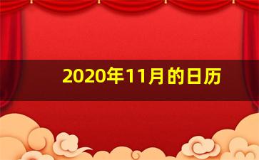 2020年11月的日历