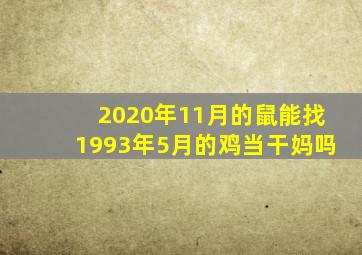 2020年11月的鼠能找1993年5月的鸡当干妈吗