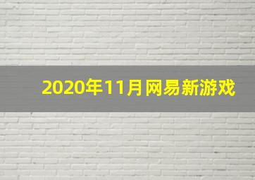 2020年11月网易新游戏