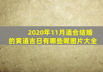 2020年11月适合结婚的黄道吉日有哪些呢图片大全