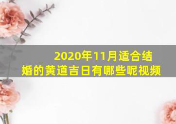 2020年11月适合结婚的黄道吉日有哪些呢视频