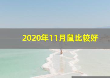 2020年11月鼠比较好