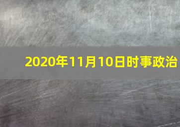 2020年11月10日时事政治