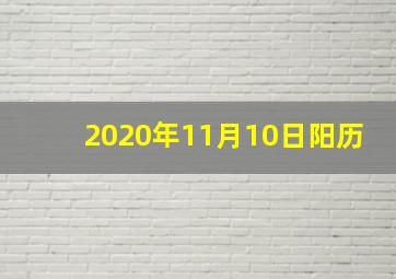 2020年11月10日阳历