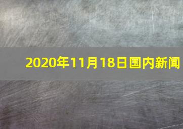 2020年11月18日国内新闻