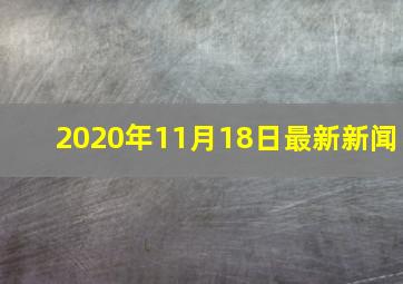 2020年11月18日最新新闻