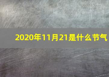 2020年11月21是什么节气