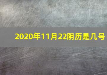 2020年11月22阴历是几号