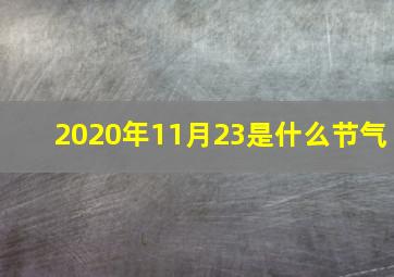 2020年11月23是什么节气