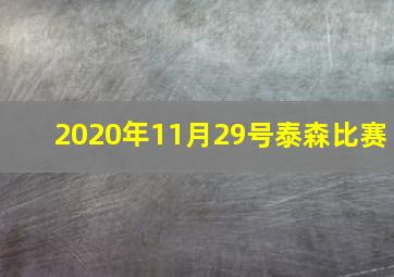 2020年11月29号泰森比赛