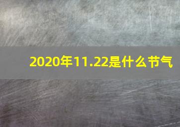 2020年11.22是什么节气