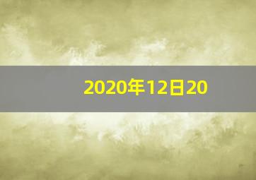 2020年12日20