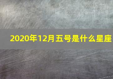 2020年12月五号是什么星座