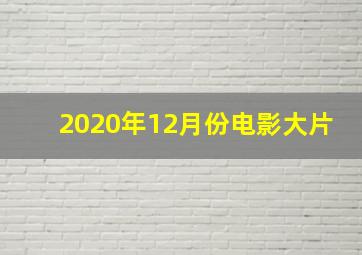 2020年12月份电影大片