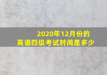 2020年12月份的英语四级考试时间是多少