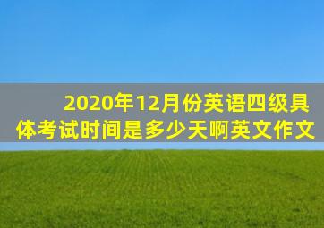 2020年12月份英语四级具体考试时间是多少天啊英文作文