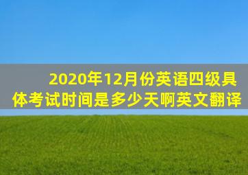 2020年12月份英语四级具体考试时间是多少天啊英文翻译