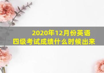 2020年12月份英语四级考试成绩什么时候出来