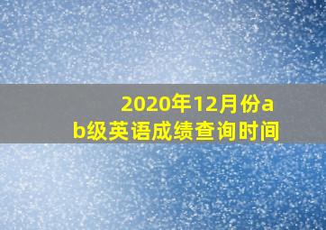 2020年12月份ab级英语成绩查询时间