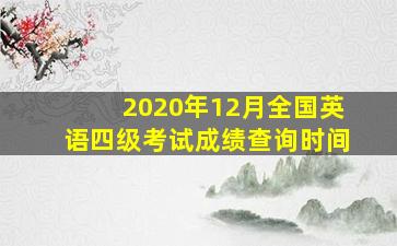 2020年12月全国英语四级考试成绩查询时间