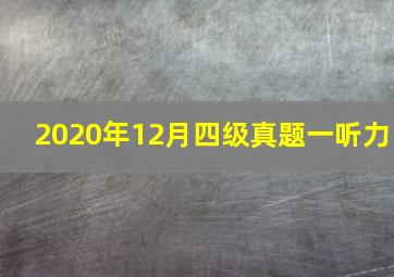 2020年12月四级真题一听力