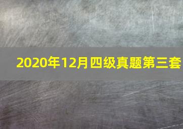 2020年12月四级真题第三套