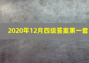 2020年12月四级答案第一套