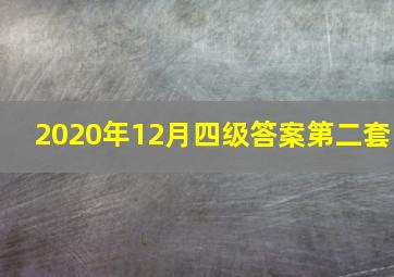 2020年12月四级答案第二套