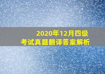 2020年12月四级考试真题翻译答案解析