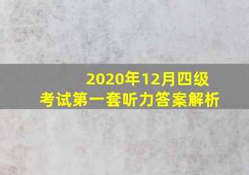 2020年12月四级考试第一套听力答案解析