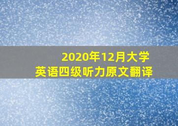 2020年12月大学英语四级听力原文翻译