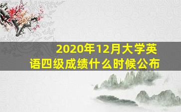 2020年12月大学英语四级成绩什么时候公布