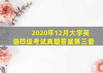 2020年12月大学英语四级考试真题答案第三套