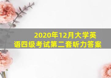 2020年12月大学英语四级考试第二套听力答案