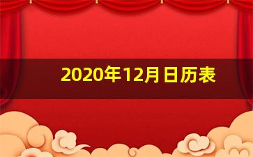 2020年12月日历表