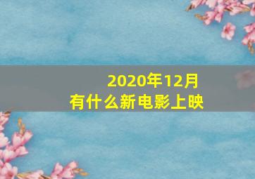 2020年12月有什么新电影上映