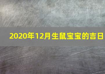 2020年12月生鼠宝宝的吉日